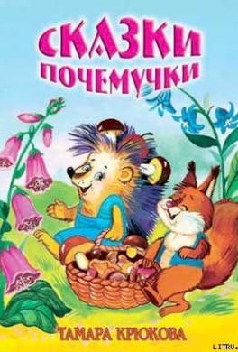 Сказки для почемучек