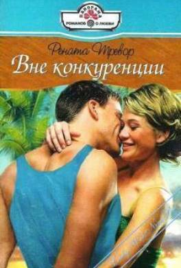 Вне конкуренции