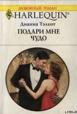 Подари мне чудо