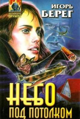 Небо под потолком