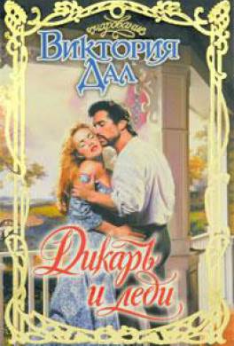 Дикарь и леди