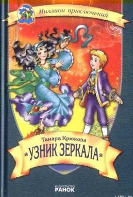 Узник зеркала