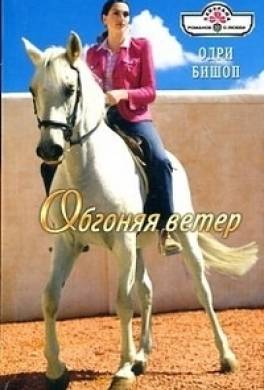 Обгоняя ветер