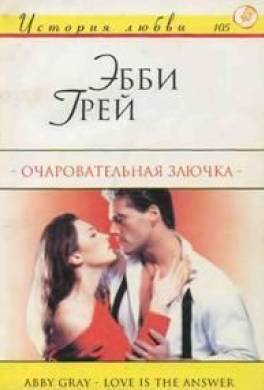 Очаровательная злючка
