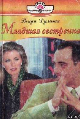 Младшая сестренка