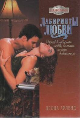 Лабиринты любви