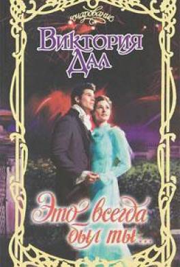 Это всегда был ты…