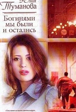 Богинями мы были и остались