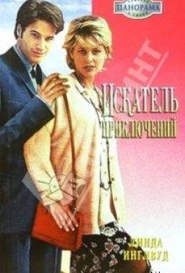 Искатель приключений