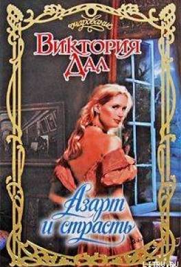 Азарт и страсть