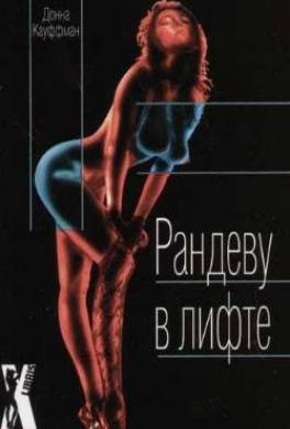 Рандеву в лифте