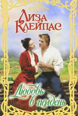 Любовь в полдень