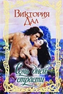 Семь дней страсти