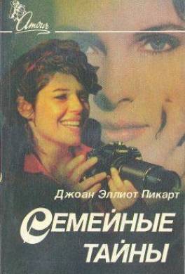 Семейные тайны