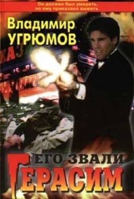 Его звали Герасим