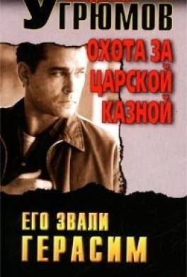 Охота за царской казной