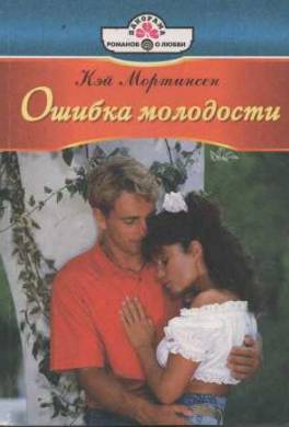 Ошибка молодости
