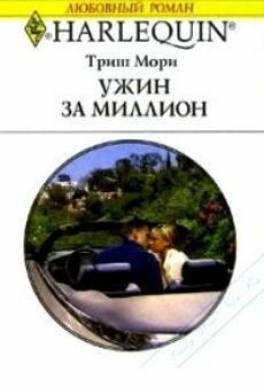 Ужин за миллион