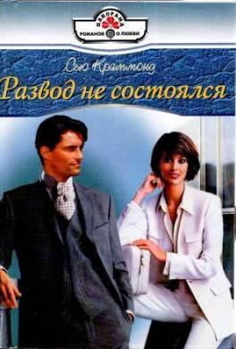 Развод не состоялся