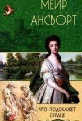 Что подскажет сердце