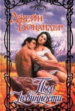 Пыл невинности