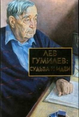 Лев Гумилев: Судьба и идеи