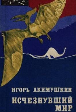Исчезнувший мир