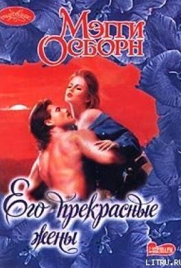Его прекрасные жены