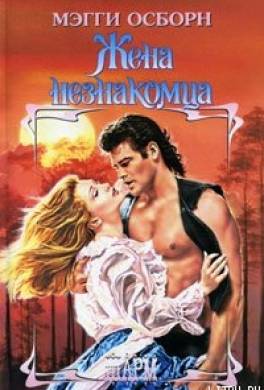 Жена незнакомца