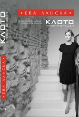 Клото. Жребий брошен