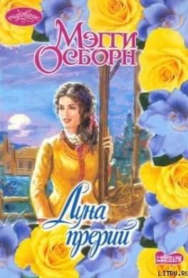 Луна прерий