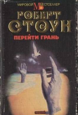 Перейти грань