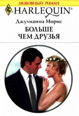 Больше чем друзья