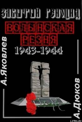 Забытый Геноцид. «Волынская резня» 1943–1944 годов