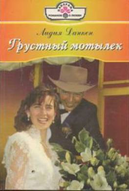 Грустный мотылек