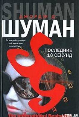Последние 18 секунд