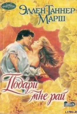 Подари мне рай