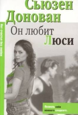 Он любит Люси