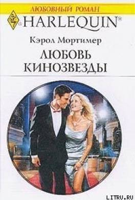 Любовь кинозвезды