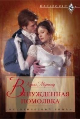 Вынужденная помолвка