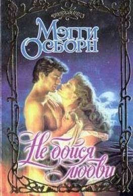 Не бойся любви