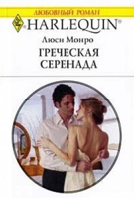 Греческая серенада
