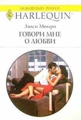 Говори мне о любви