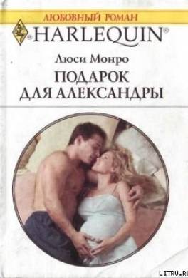 Подарок для Александры