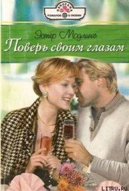 Поверь своим глазам