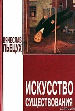 Искусство существования (сборник)