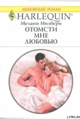 Отомсти мне любовью