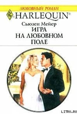 Игра на любовном поле