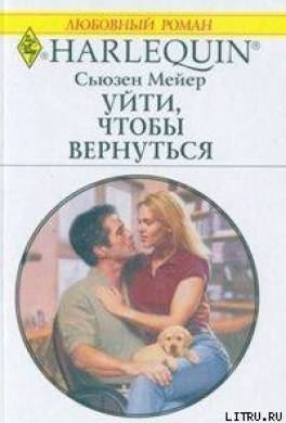 Уйти, чтобы вернуться