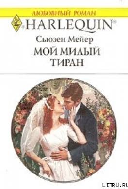 Мой милый тиран